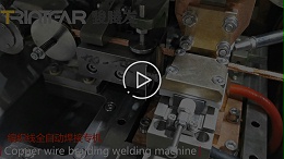 铜编织线自动焊接生产线案例